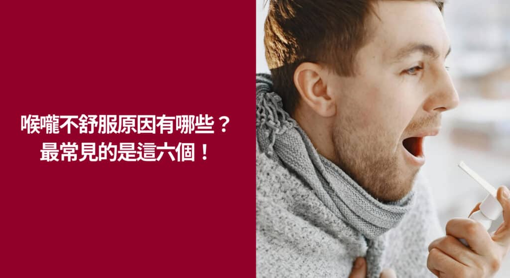 喉嚨不舒服原因有哪些？最常見的是這六個！